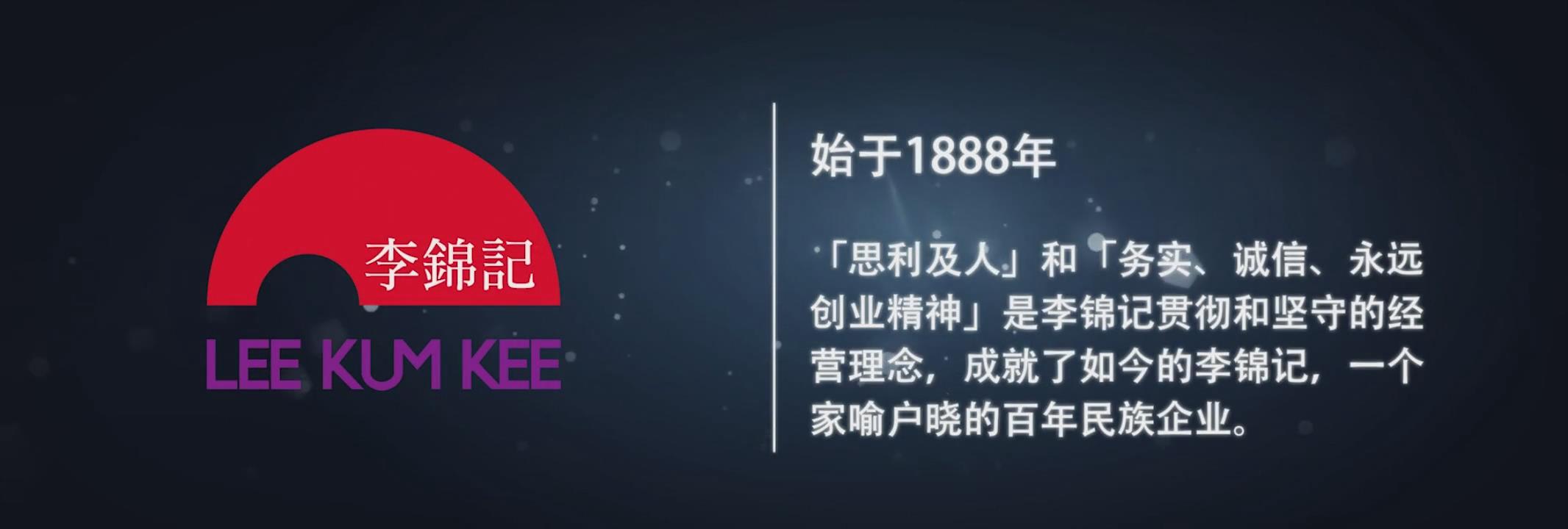 李錦記企業宣傳片